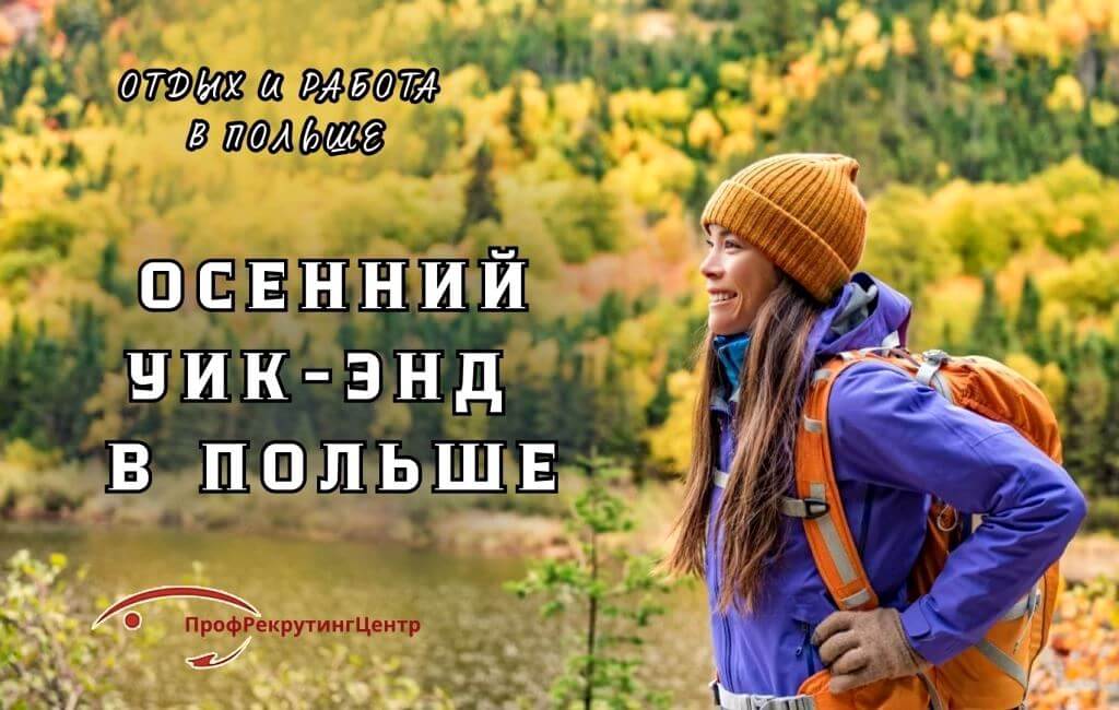 Осенний уик-энд в Польше Профрекрутингцентр